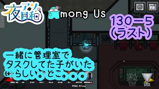 【ゲーム実況 】AMONG US　１３０－５（ラスト）【 夜アソ日和 】