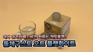 이거 귀리 라떼? 진짜 비건커피? 돌체구스토 오트 플랫화이트 리뷰