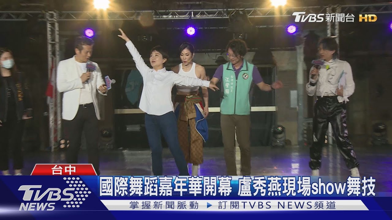 國際舞蹈嘉年華開幕　盧秀燕現場show舞技