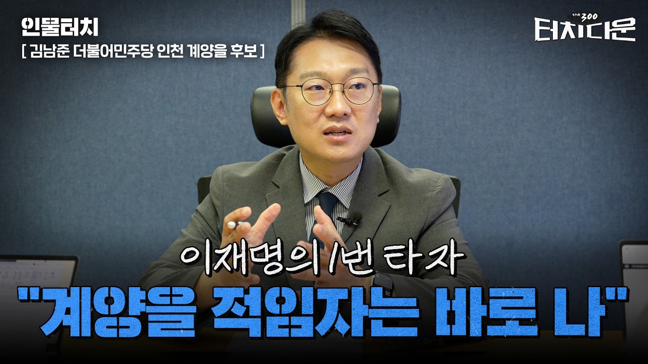  김남준 "이 대통령에 배운 정치…'청출어람' 평가 받고 싶다" [터치다운the300]