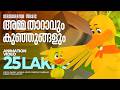 Amma Tharavu Animation Video Rajeev Alunkal Mineesh Thambaan അമ്മ താറാവും ക�