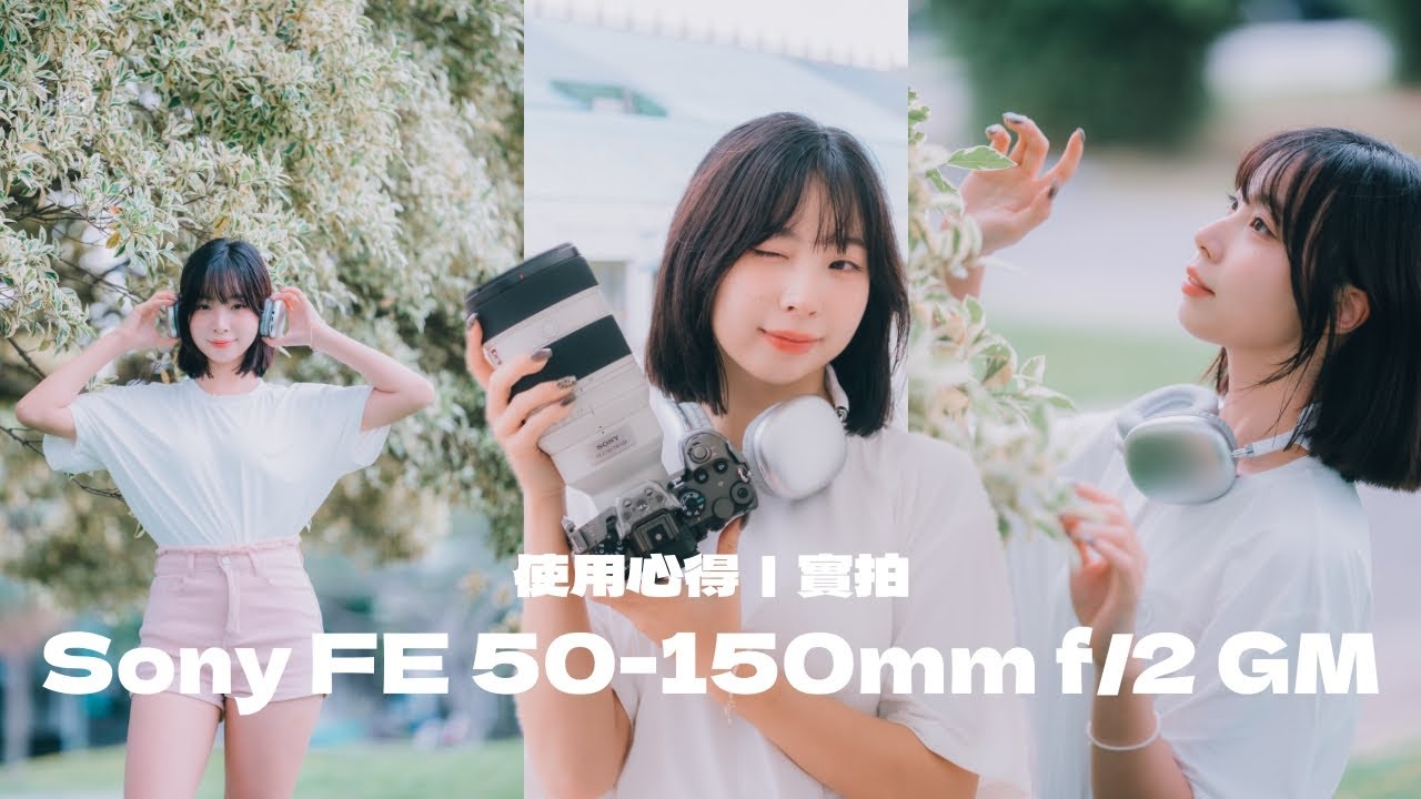 這顆鏡頭存在的意義?Sony FE 50-150mm f/2 GM 使用心得|實拍與思考