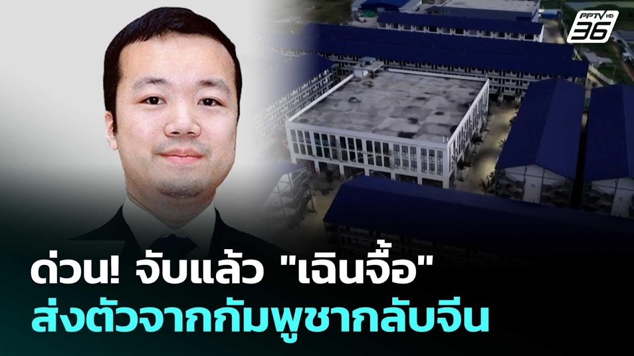 ด่วน! จับแล้ว "เฉินจื้อ" ส่งตัวจากกัมพูชากลับจีน | เ?