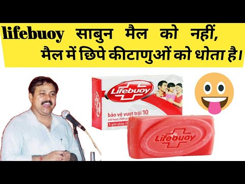 Rajiv dixit- Lifebuoy soap is worst soap. MUST WATCH by rajiv dixit-youtube Video