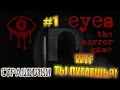 Eyes The Horror Game [СТРАШИЛКИ] #1 