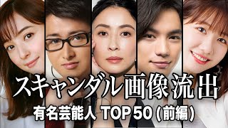 【証拠画像あり】世間に衝撃を与えた芸能人の流出画像／スキャンダルTOP50『前編』【ランキング】