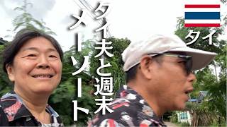 【イヤ~なあの時間を耐えて】週末はタイ人夫に会いにバンコクからメーソートへ【変わる北バスターミナル】