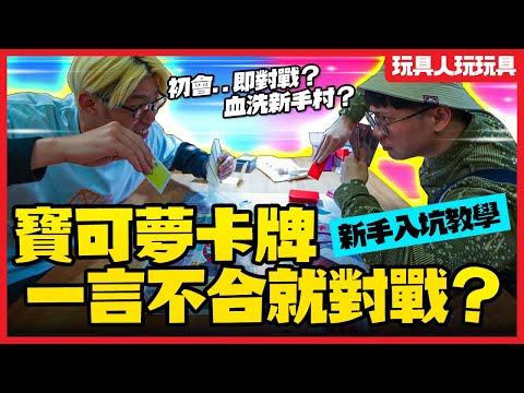 寶可夢卡牌教學！新手正式入坑一言不合就組牌對戰！【玩具人玩玩具】ft. 羅賓唐