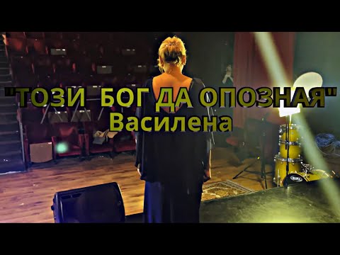 VASILENA - TOZI BOG DA OPOZNAYA | Василена - Този Бог да Опозная, 2021 [Official Video]