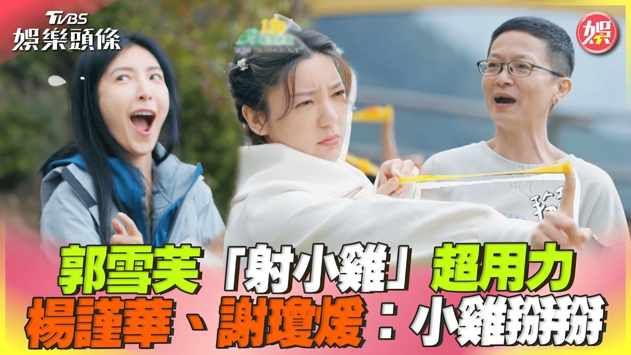 郭雪芙暴力亂射!阿季大喊「小雞掰」 她一發命中GG位置