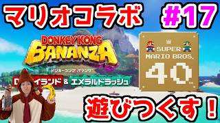 【ドンキーコングバナンザ配信】マリオ40thコラボを楽しみつつ初エメラルドラッシュ！【DKバナンザ】part17【エンド後】