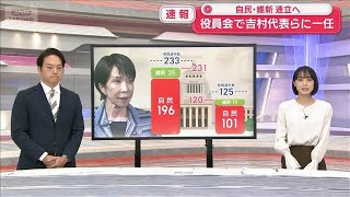 【解説】自民・維新連立へ 役員会で吉村代表らに一任　今後の見通しは【スーパーJチャンネル】(2025年10月19日)