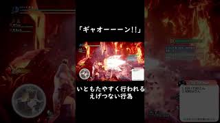いともたやすく行われるえげつない行為 #モンハン #ゲーム実況 #アイスボーン
