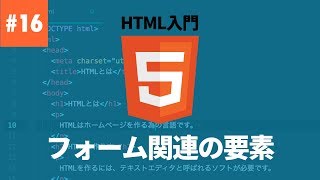 【HTML入門】#16.フォーム関連の要素