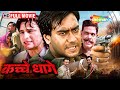 Ajay Devgan Saif Ali Khan Manisha Koirala S Blockbuster Film Kachche Dhaage 1999