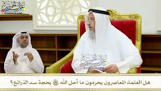 28 - هل العلماء المعاصرون يحرمون ما أحل الله تعالى بحجة سد الذرائع؟ - عثمان الخميس