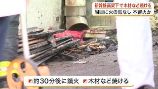 不審火か？周囲に火の気なし　新幹線の高架下で木材など焼ける　けが人なし〈宮城・仙台〉 (26/10/24 18:15)