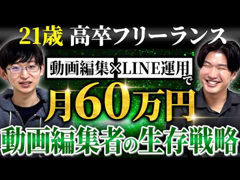 21歳の高卒フリーランスが動画編集×LINE構築で月60万円を達成。