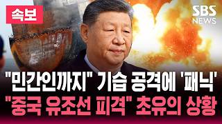 [????속보] 호르무즈서 중국 유조선 피격 개전 이후 최초 '초유의 상황'..민간인 주거지까지 기습 공격에 이란 '패닉' | SBS 뉴스속보