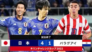 日本代表がパラグアイに圧巻のゴールラッシュ! 三笘薫のスーパーゴールで沸いた札幌ドーム 🤯🔥❯ 国際親善試合 2022/6/2