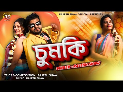 Chumki | Are Diwano Meyetake Cheno | Rajesh Shaw | New Bangla Song | Rajesh Shaw Official | চুমকি |