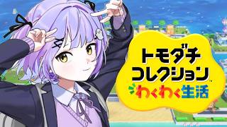 【 トモダチコレクション わくわく生活 】配信者のトモダチ来ました【 ぶいすぽっ！/紫宮るな 】