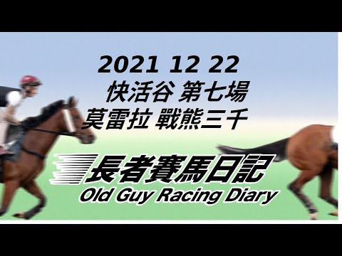 2021 12 22 快活谷 第七場 莫雷拉 戰熊三千