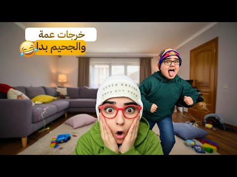 سلسلة أحمد – (ملي العمة خرجات وخلات ولدها مع أحمد فدار… شنو وقع؟!