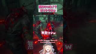 出ちゃった！？ビットリオ #shorts #dbd #deadbydaylight  #dbdshorts #dbdclips #DBDCreator #ChorusofSin