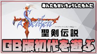 【夜レゲー枠】エリオットに触発された者 GB版聖剣伝説を粛々と遊ぶ【聖剣伝説】