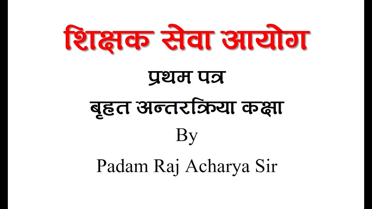 शिक्षक सेवा आयोग बृहत अन्तरक्रिया कक्षा By Padam Raj Acharya Sir