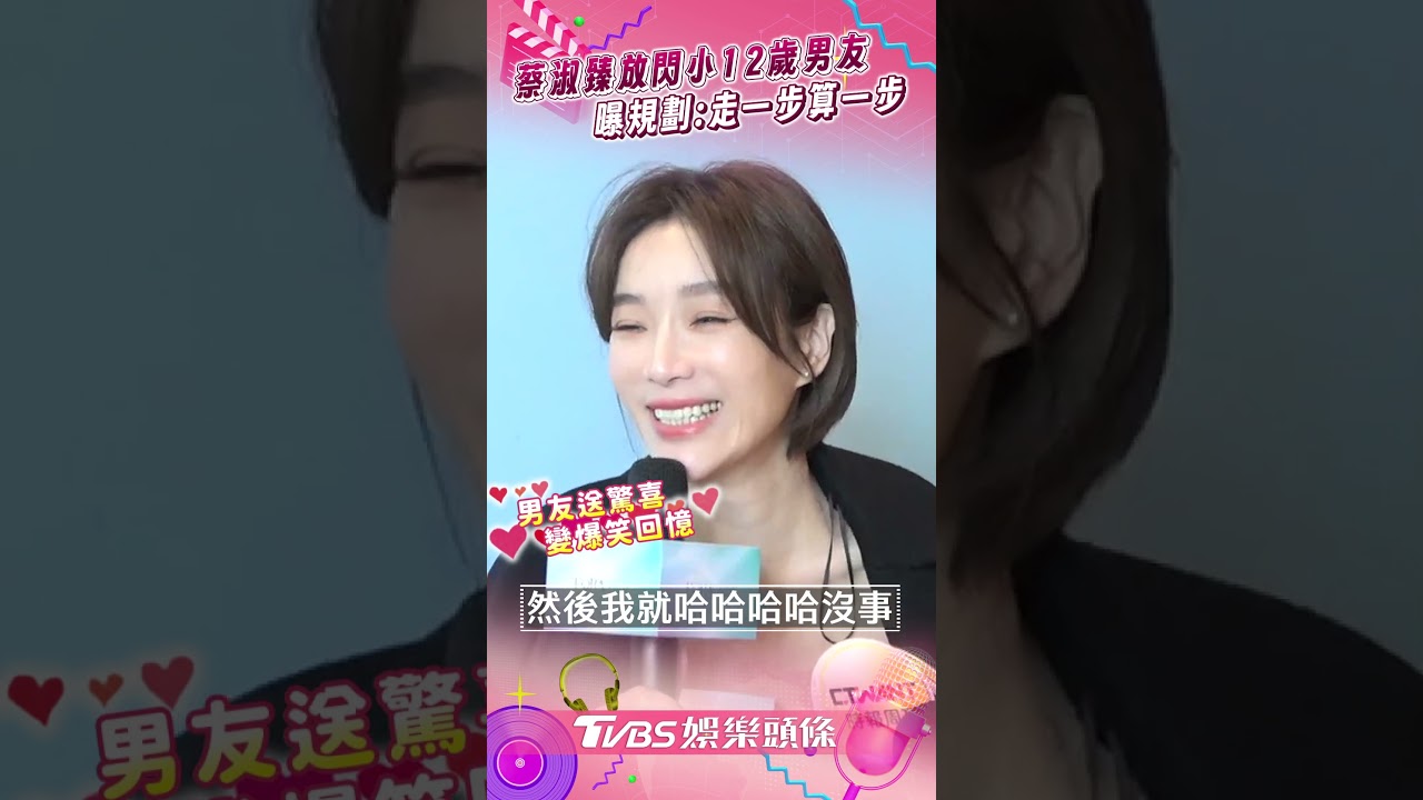 影音/蔡淑臻曝小男友送花超落漆 認凍卵10年過期「不打算生娃」