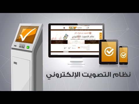 التصويت الإلكتروني