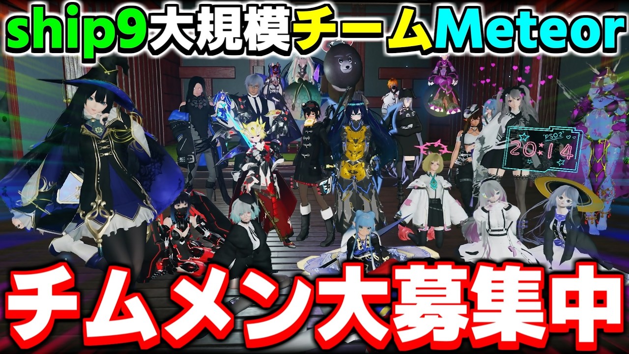 【9鯖チーム】新規メンバー大募集！みんなで一緒にNGSを遊びませんか？【Meteor】【PSO2NGS】【NGS】