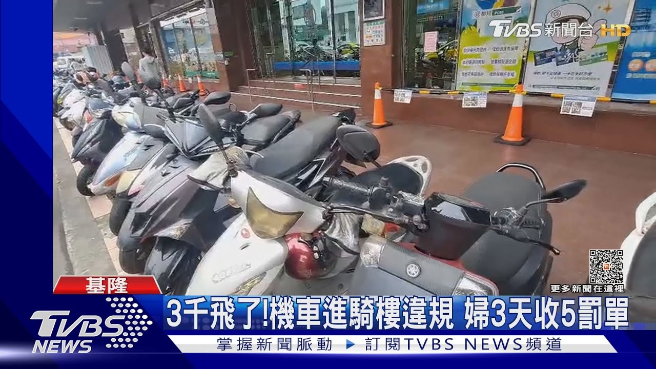 3千飛了!機車進騎樓違規 婦3天收5罰單