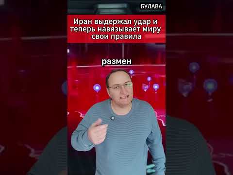 🔥 Иран выдержал удар и теперь навязывает миру свои правила. #Иран #Израиль #США #Трамп #БлижнийВосто