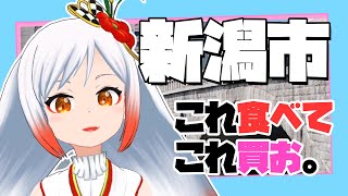 【イベント直前‼】新潟市のグルメ＆お土産