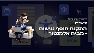 קורס בניית אתרים בחינם - התקנת תוסף נגישות מבית אלמנטור