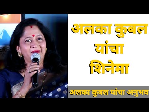अलका कुबलचा शिनेमा | Wedding Cha Shinema | Alka Kubal Shares her Experience