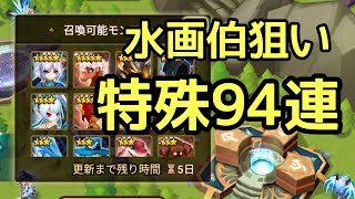 【サマナーズウォー】水画伯狙い！特殊94連