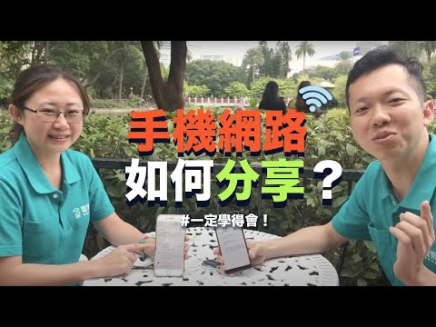 把手機的網路分享給別人用？！智樂活「手機小秘訣教室」