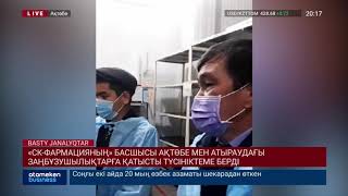 &laquo;СК-ФАРМАЦИЯНЫҢ&raquo; БАСШЫСЫ АҚТӨБЕ МЕН АТЫРАУДАҒЫ ЗАҢБҰЗУШЫЛЫҚТАРҒА ҚАТЫСТЫ ТҮСІНІКТЕМЕ БЕРДІ