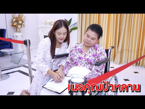 เนรคุณป้า หลานคนนี้ต้องได้ 500,000! | Lovely Kids Thailand