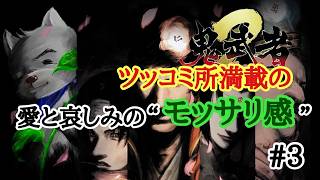 【鬼武者２】初見 　ツッコミ所満載の愛と悲しみのモッサリ感 #03