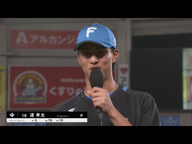ファイターズ・達孝太投手ヒーローインタビュー 10月3日 千葉ロッテマリーンズ 対 北海道日本ハムファイターズ
