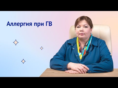 Аллергия на грудном вскармливании