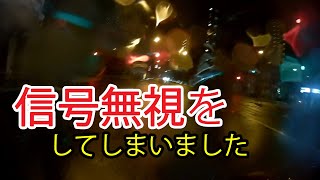 信号無視をしてしまいました