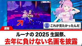 姫森ルーナ、去年に負けない名画を披露【反応集】