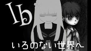 なで子、Ibを実況プレイするのです　その6【VTuber】
