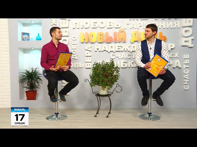 Выпуск программы «Новый день» за 17 января